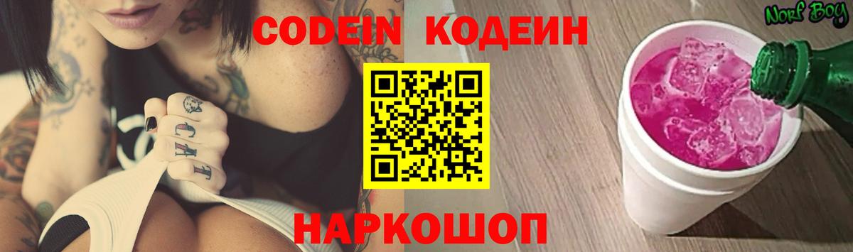 Codein Purple Drank  Вход с VPN  Кодеин напиток Lean (лин)  Североуральск 